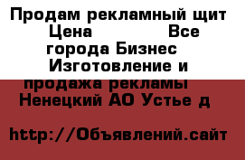 Продам рекламный щит › Цена ­ 21 000 - Все города Бизнес » Изготовление и продажа рекламы   . Ненецкий АО,Устье д.